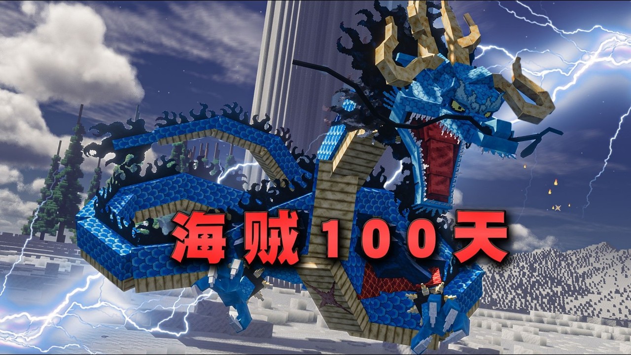 【海賊100天1—5合集】 世界最強生物降臨 堪比神之谷的大戰#minecraft #我的世界 #遊戲 #mc