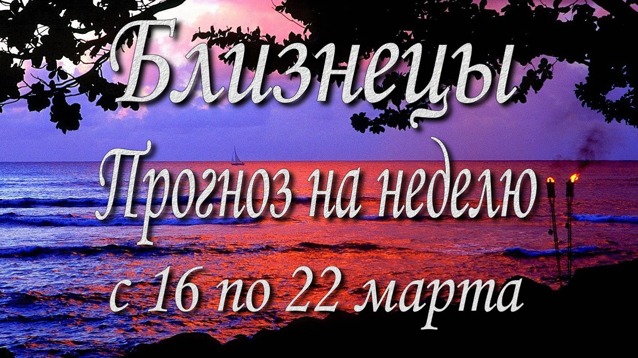 Близнецы. Прогноз на неделю с 16 по 22 марта 2026 года. Таро, Оракул.