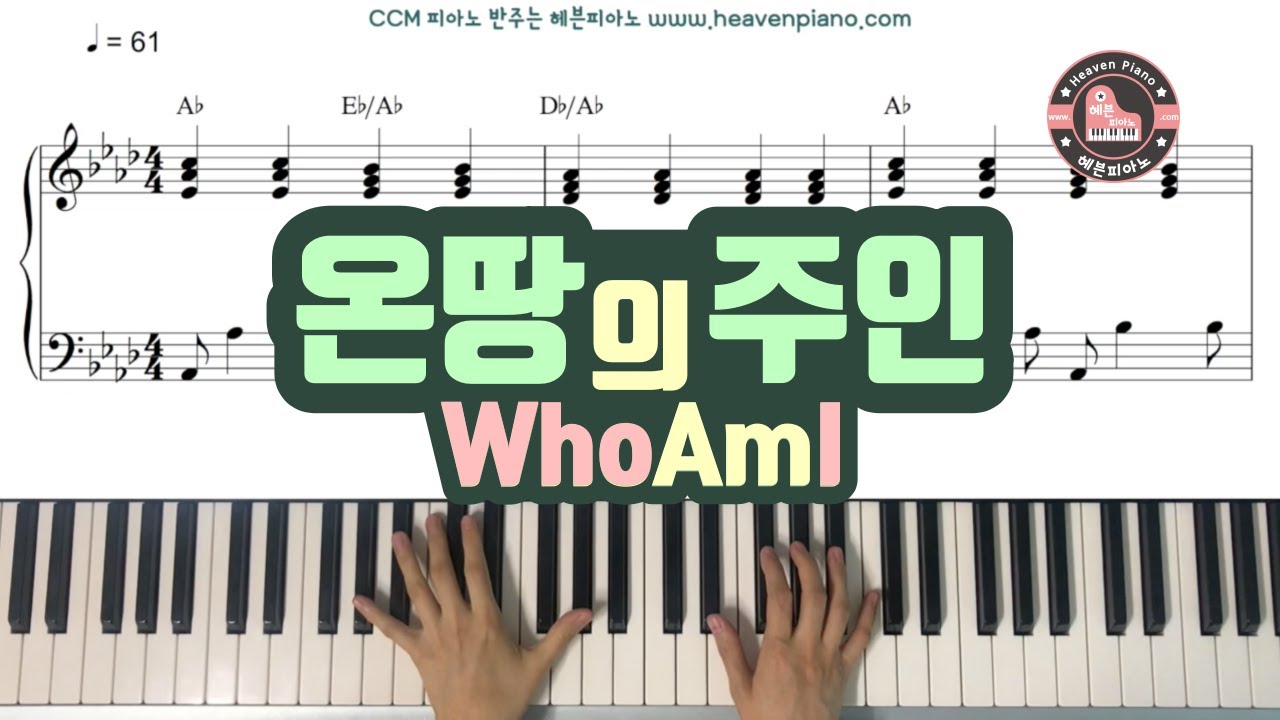 온 땅의 주인(Who Am I) - CCM 반주 악보는 헤븐피아노