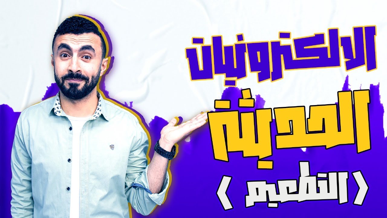 الفصل الثامن - محاضرة 1 | الالكترونيات الحديثة ( اشباه الموصلات و التطعيم ) فيزياء 3 ثانوى 2024
