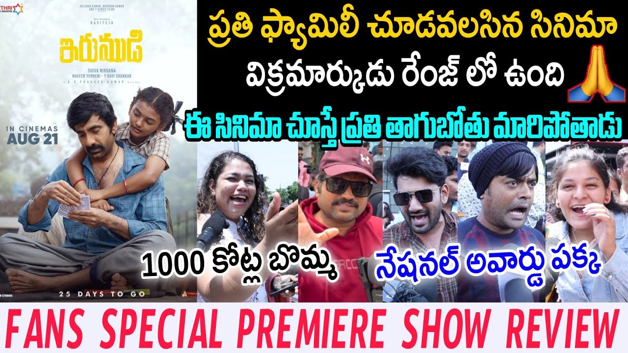 Irumudi film premiere show Genuine reviews | Irumudi publictalk | Raviteja Nakshathra SidhuTv News .