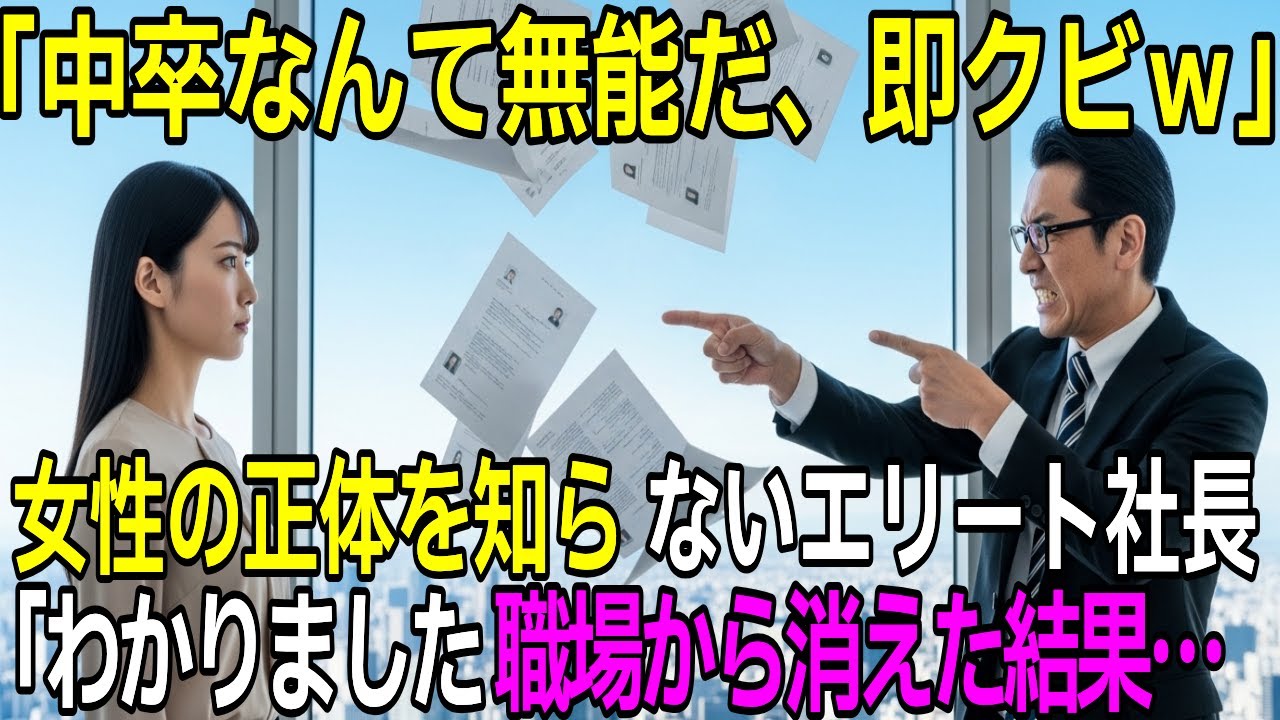 「中卒はクビｗ」女性の正体を知らない新社長。望み通り職場から消え、翌日ライバル会社へ電撃移籍した結果…
