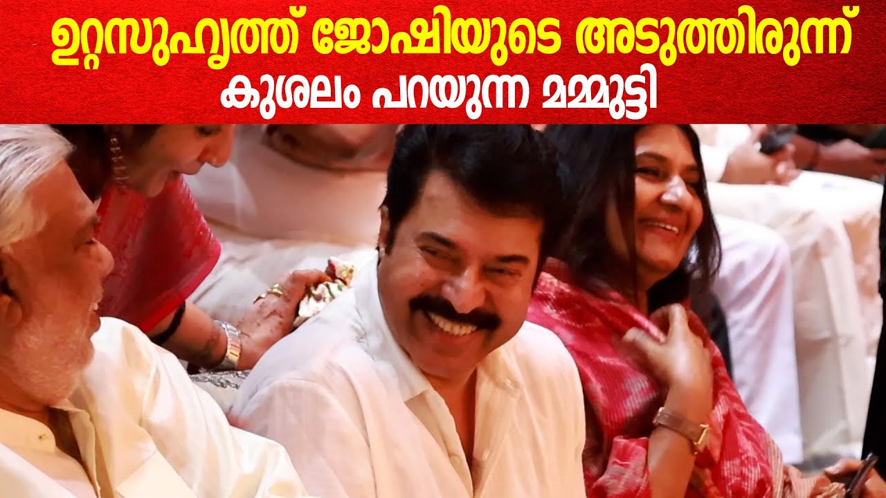 Mammootty & Joshiy At Ravi Kottarakkara Daughter Marriage: ജോഷിയോട് കുശലം പറഞ്ഞ് മമ്മൂട്ടി