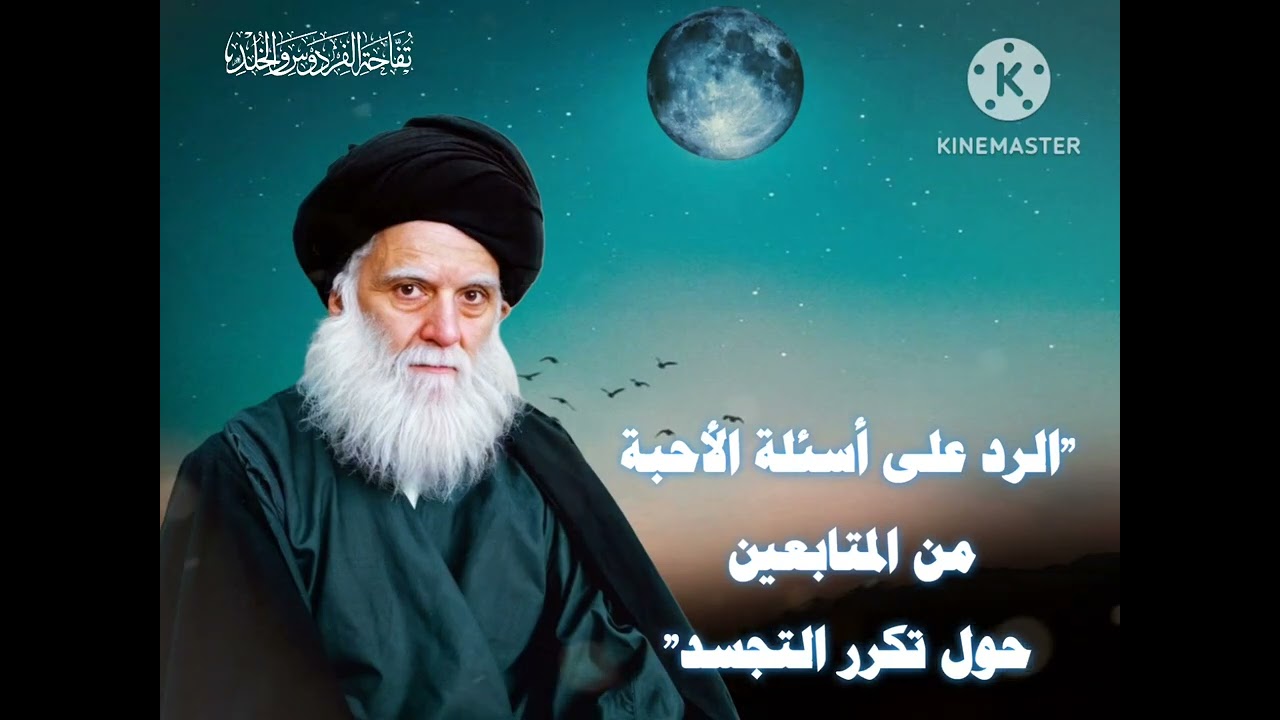 الرد على أسئلة الأحبة المتابعين حول تكرر التجسد