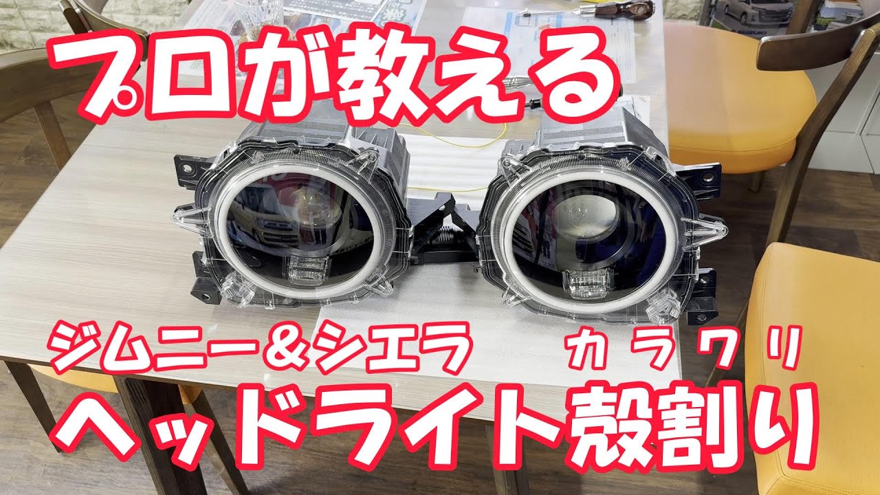 【プロが教える！】ジムニーヘッドライト殻割り！失敗しない、きれいに、水漏れ無し！イカリングをDIY取付け！JB64 JB74