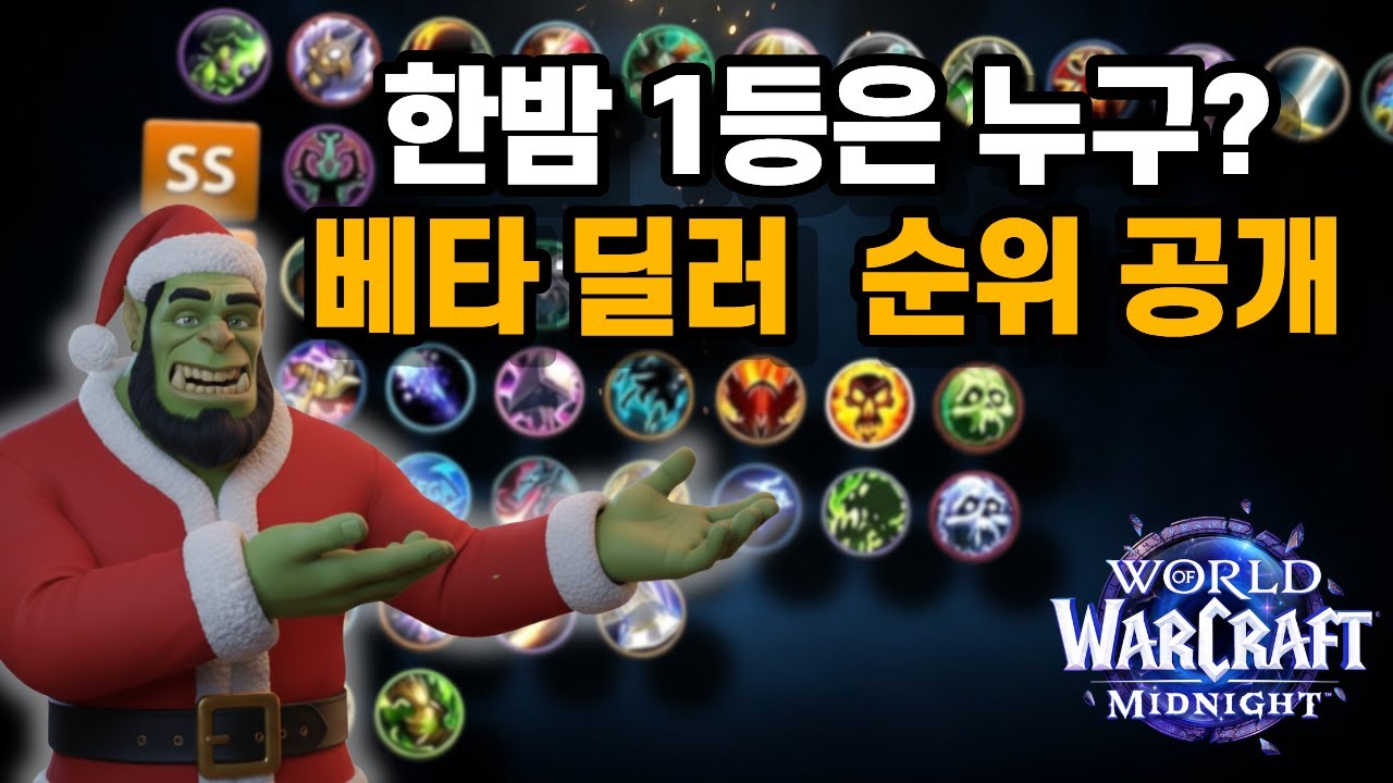 와우 한밤 베타 딜러 티어리스트 - 최강 직업은?
