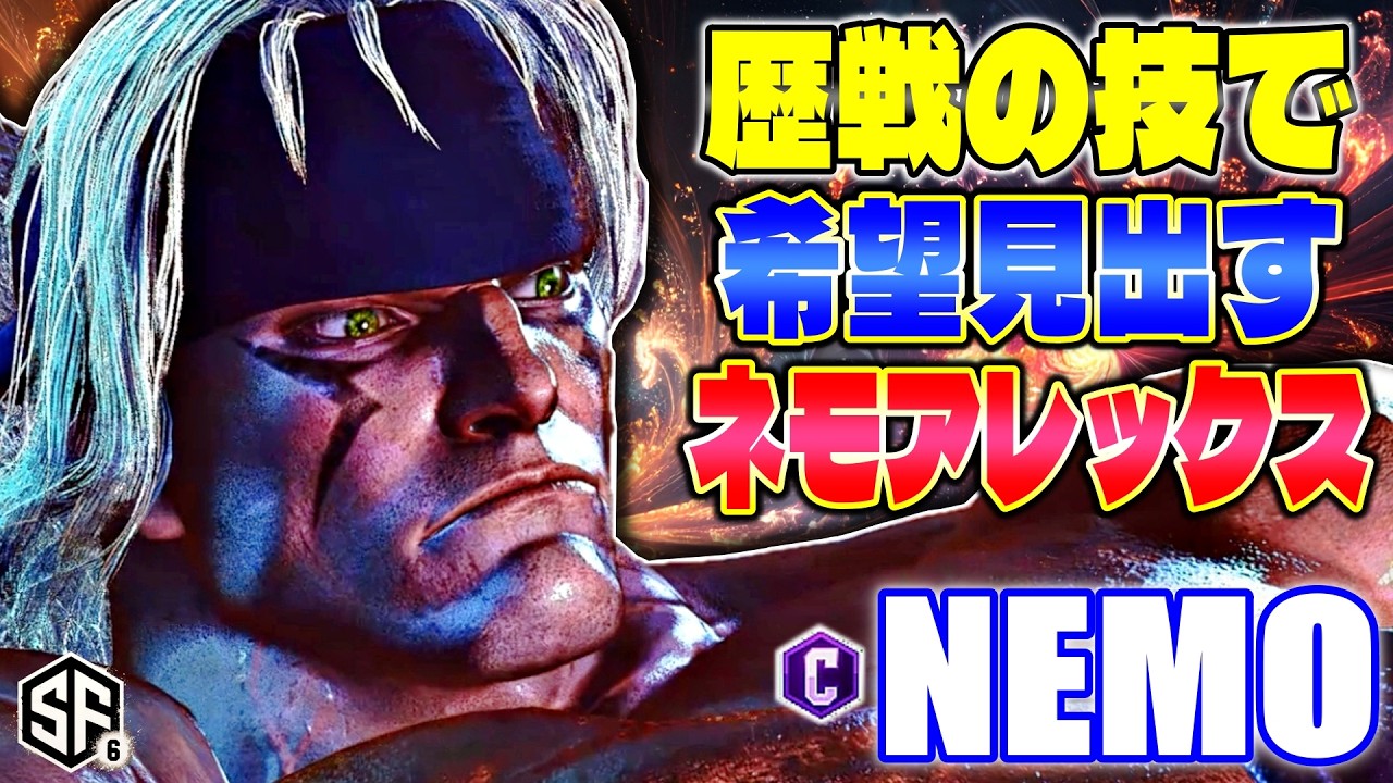 【スト6】歴戦の技で希望見出すネモアレックス ネモ (アレックス) 【SF6】