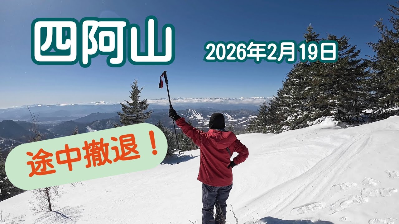 四阿山　(長野県上田市、須坂市、群馬県嬬恋村)　2026年2月19日