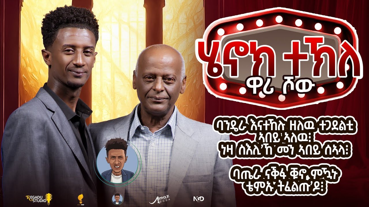 Henok wari  Show 2025 by Henok Tekle - 6 (wari )  ብ ሄኖክ ተኽለ ዋሪ 