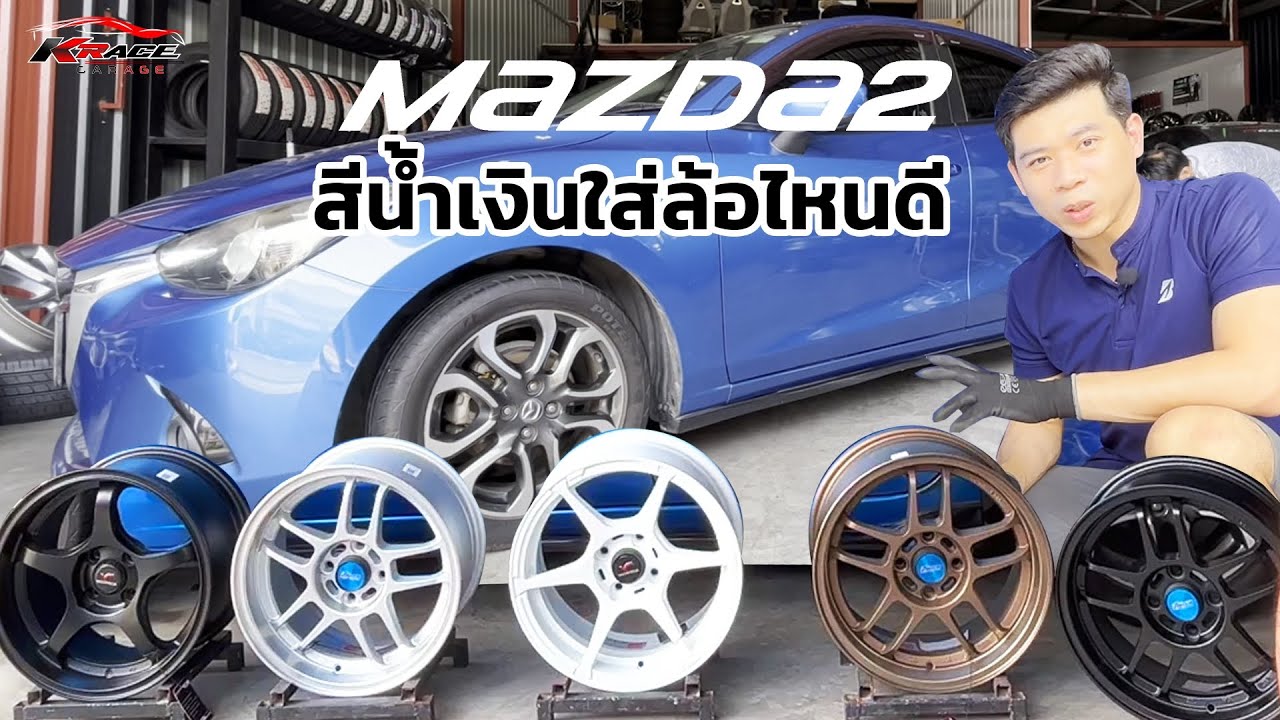 Mazda 2 skyactive ใส่ล้อแท้แบบไหนดี ขอบ 15 / 16 หรือ 17 K Race พาไปชม