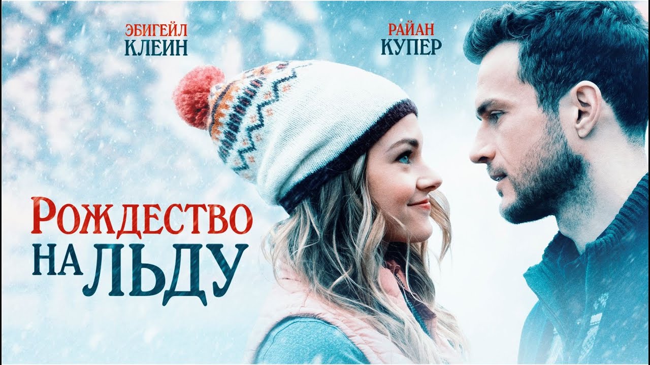Рождество на льду | Christmas OnIce (Фильм 2020, мелодрама) #movies