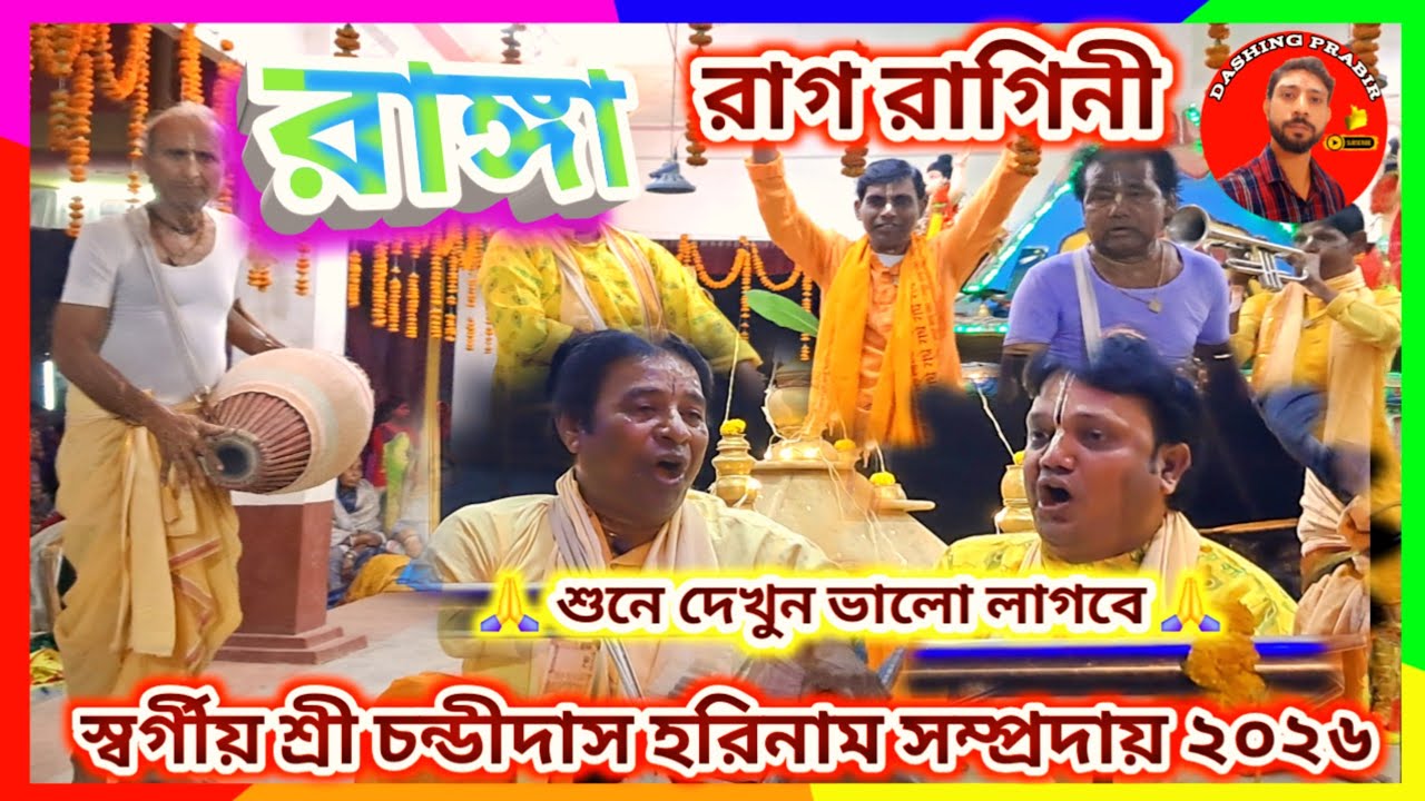 সুন্দর ছন্দে সুন্দর তাল মেলে অসাধারণ⭐রাগ রাগিনী🙏স্বর্গীয় শ্রী চন্ডীদাস-রাঙ্গা হরিনাম সম্প্রদায়২০২৬