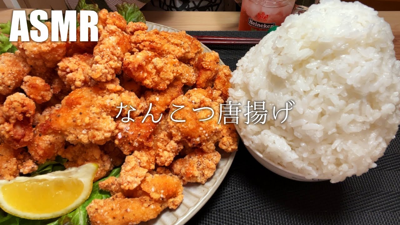 【ASMR】なんこつ唐揚げを食べる【飯テロ・咀嚼音・料理音】【Eating Sounds/Cooking Sound】#117