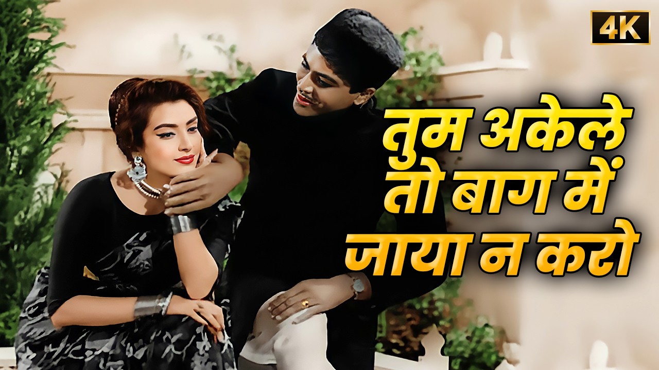 लता मंगेशकर और मोहम्मद रफ़ी का सुपरहिट गाना - तुम अकेले तो कभी बाग में जाया न करो 💖 4K Duet Song