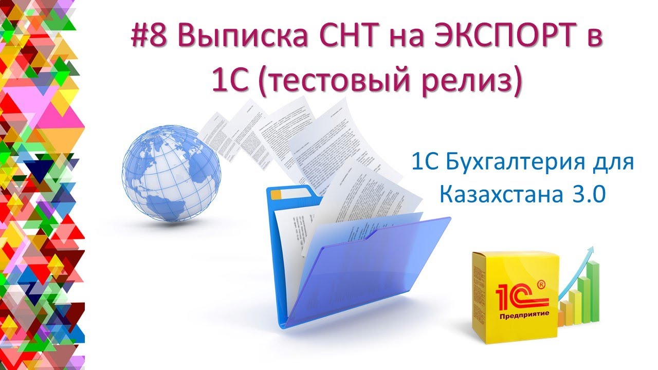 Выписка СНТ экспорт в 1С