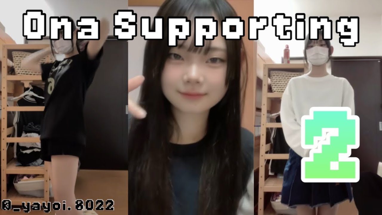 オナサポーティングᰔᩚ ⅱ／Ona Supporting 2
