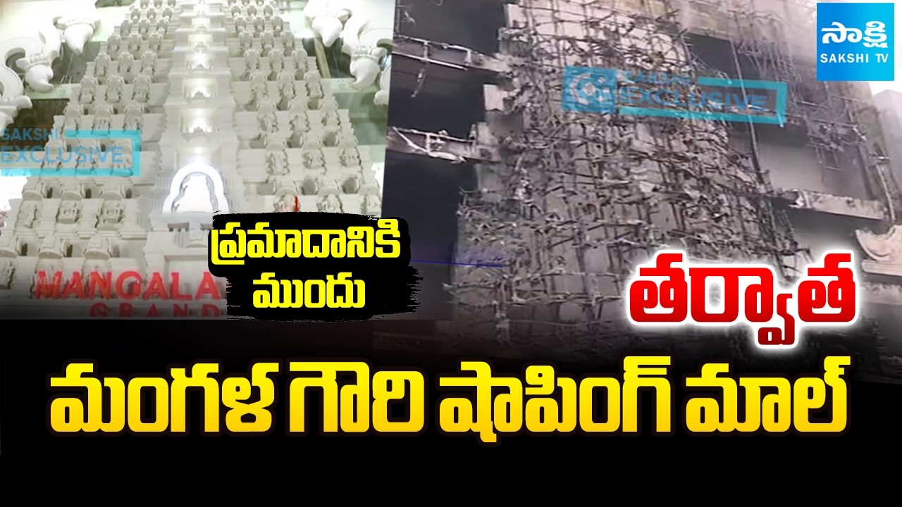 Mangala Gowri Shopping Mall Fire Accident Before and After in Hyderabad | Sakshi TV