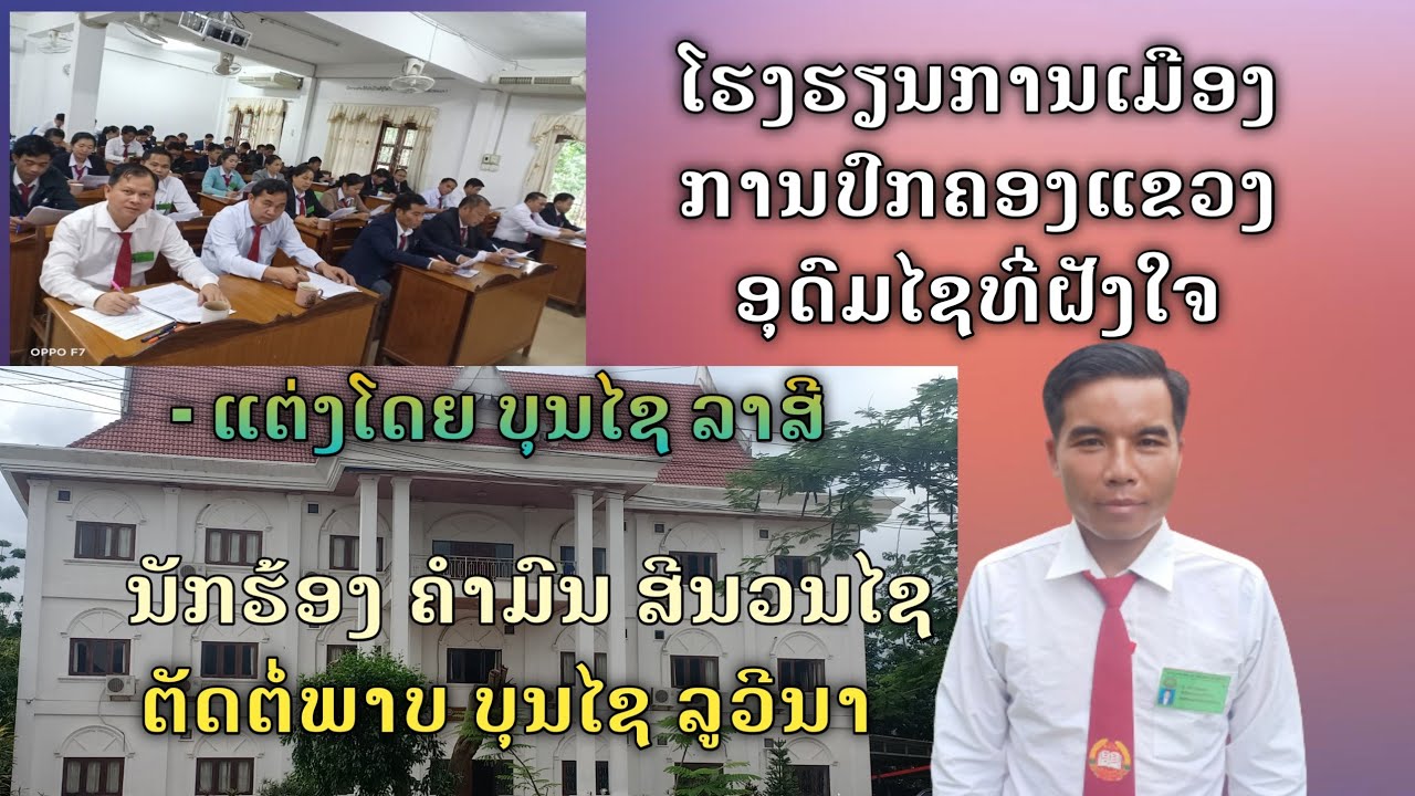 ໂຮງຮຽນການເມືອງ ແລະການປົກຄອງແຂວງອຸດົມໄຊທີ່ຝັງໃຈ#โรงรฯนกานเมือง และกานป์กคองแขวงอุด์มไชที่ฝังใจ
