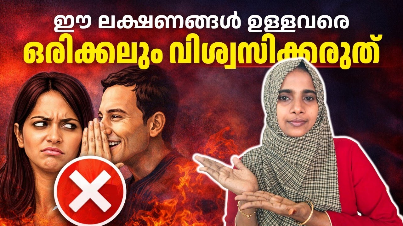 ഈ ലക്ഷണങ്ങൾ ഉളളവരെ സൂക്ഷിക്കുക|Beware of those with these symptoms|NAS BREEZE