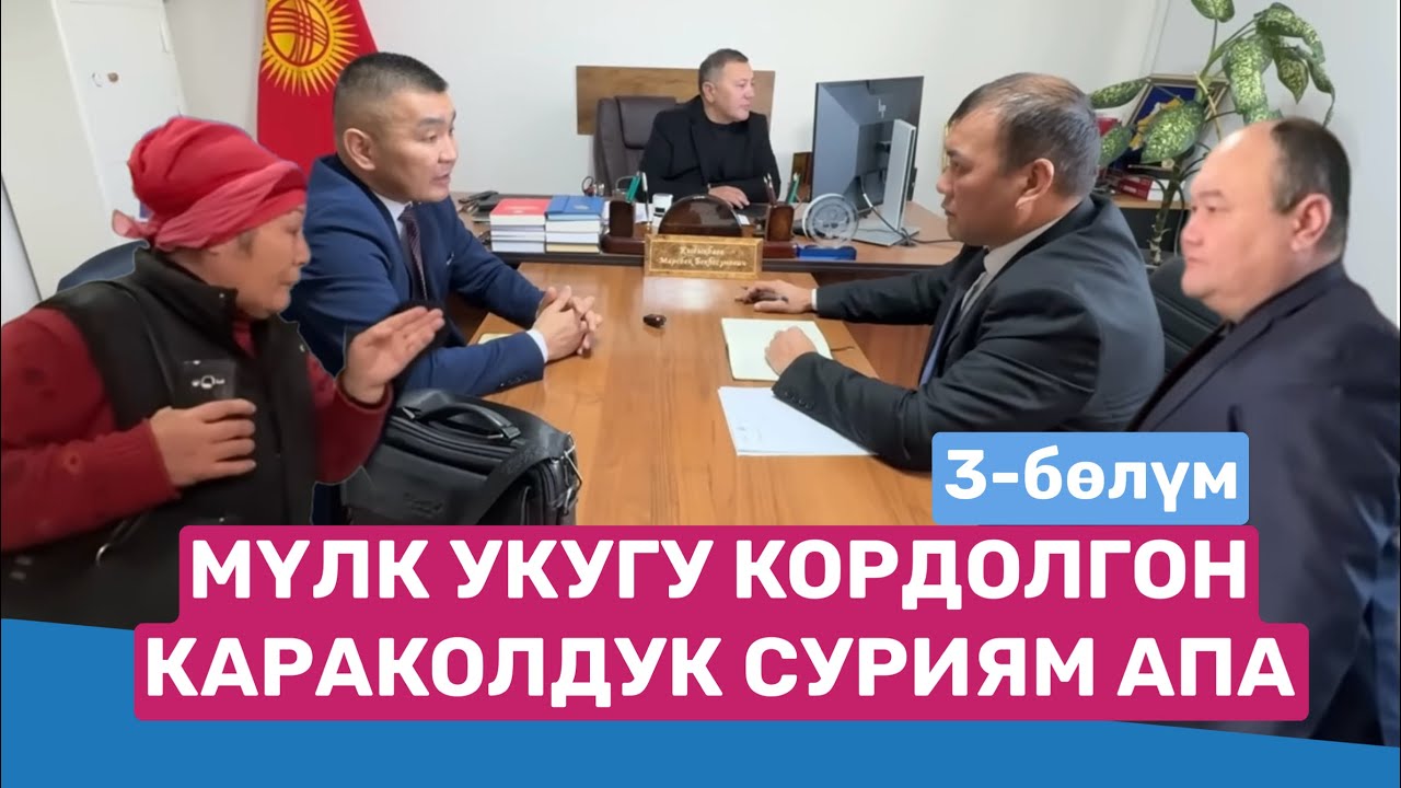 МҮЛК УКУГУ КОРДОЛГОН КАРАКОЛДУК СУРИЯМ АПА | 3-бөлүм