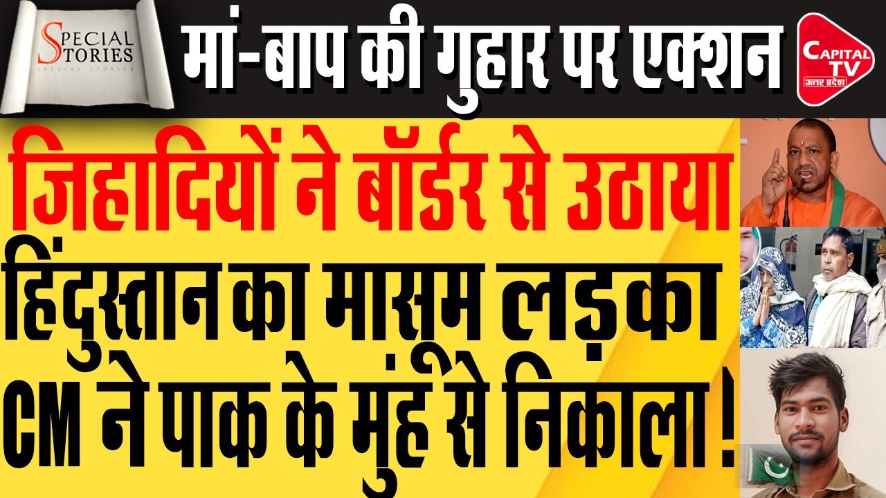 सीएम योगी ने पाकिस्तान के लाहौर से वापस बुलाया हिंदुस्तानी लड़का ! | Capital TV Uttar Pradesh
