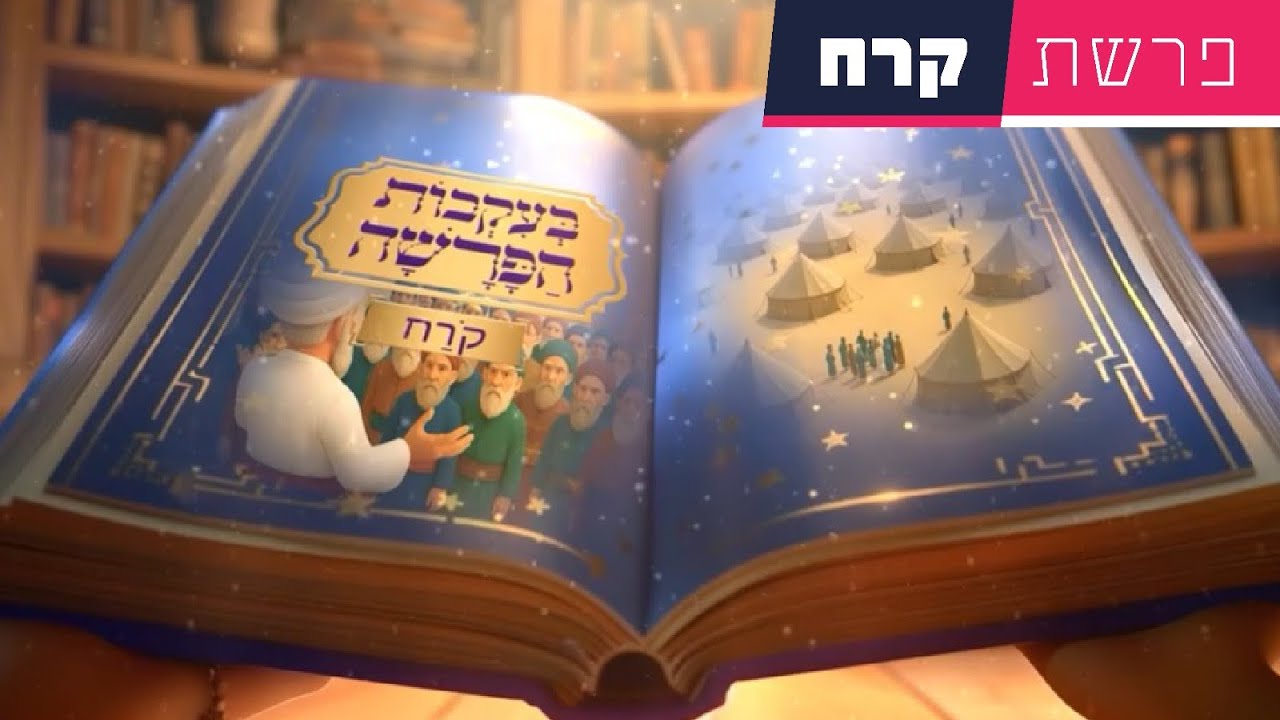 בעקבות הפרשה - פרשת קרח | סיפור פרשת השבוע בהמחשת AI מיוחדת