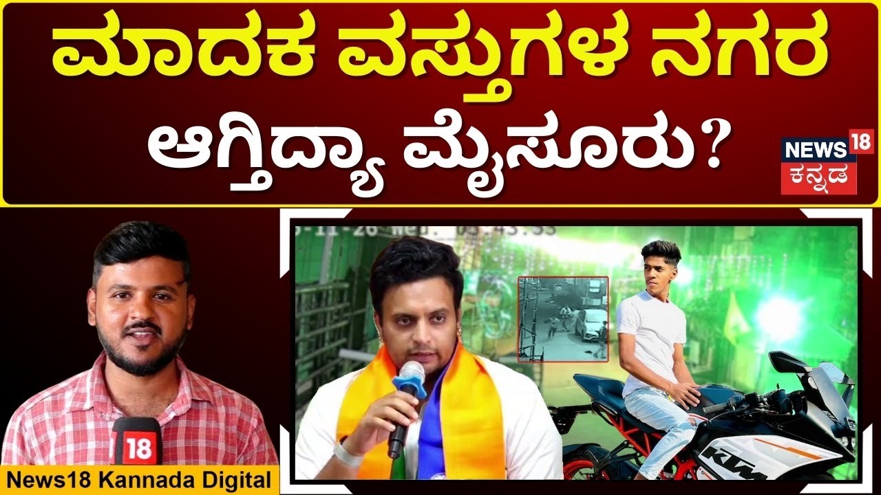 Drug Menace In Mysuru | ಮೈಸೂರು ಡ್ರಗ್ಸ್ ಮಾರಾಟ, ಉತ್ಪಾದನೆ ಕೇಂದ್ರ ಎಂದಿದ್ಯಾಕೆ ಯದುವೀರ್!? | N18V