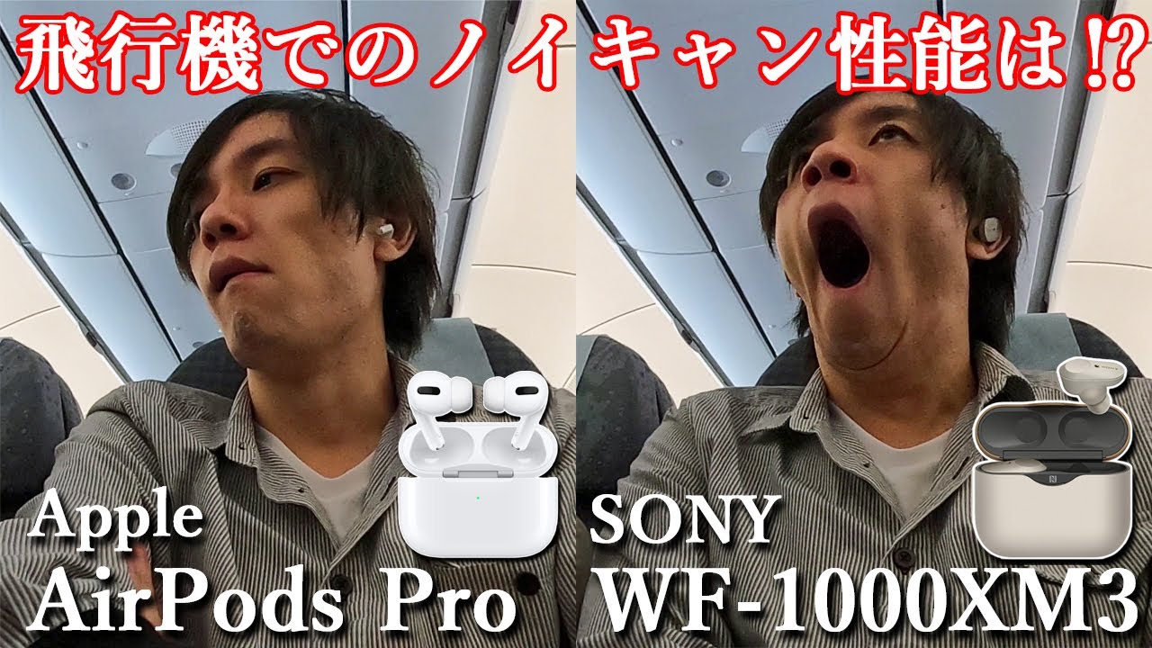 AirPods Pro と SONY WF-1000XM3 飛行機で使用した際のノイズキャンセリング性能など徹底比較した‼【完全ワイヤレスイヤホン、Bluetoothイヤホン】