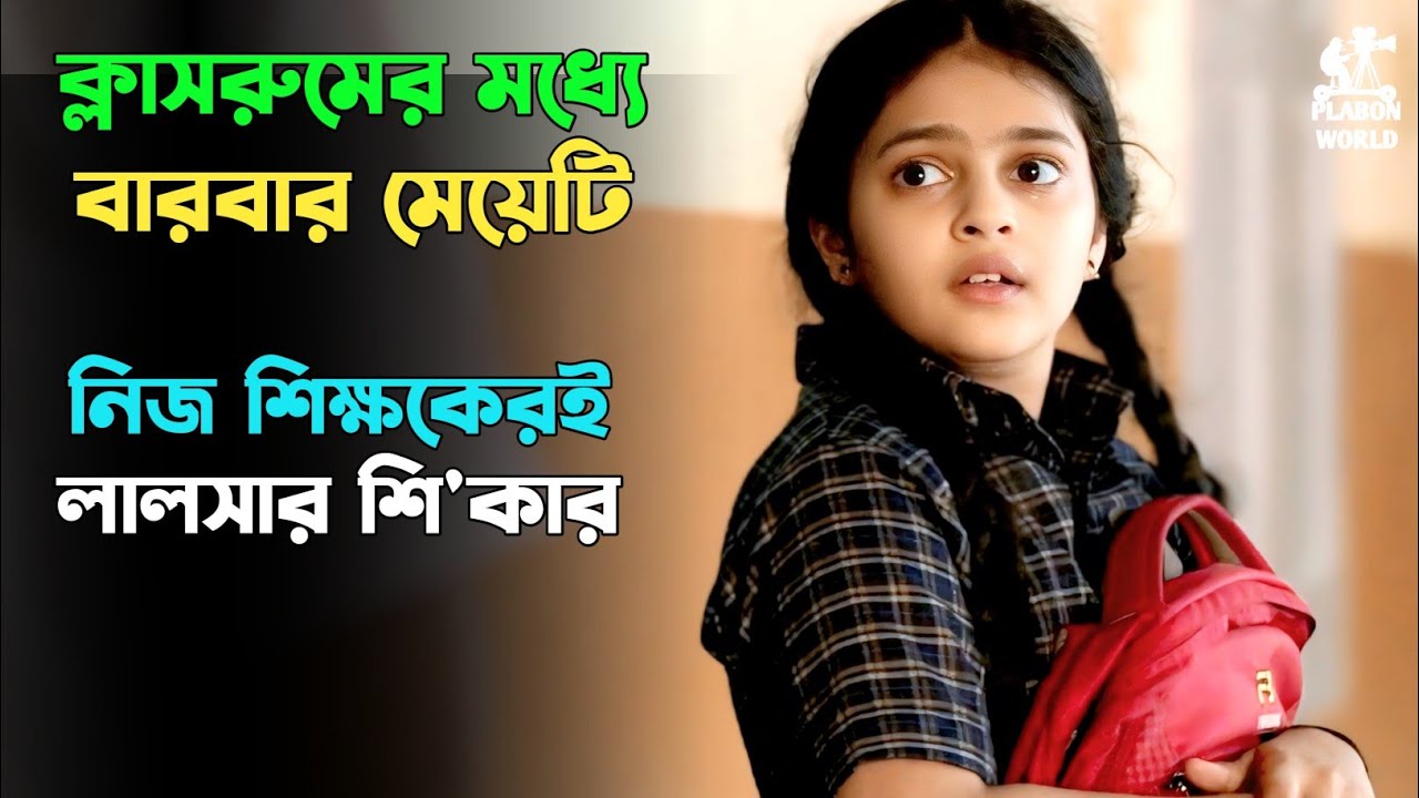 একটি রাত তার জিবনটাই বদলে দেয় | Suspense thriller movie explained in bangla । plabon world