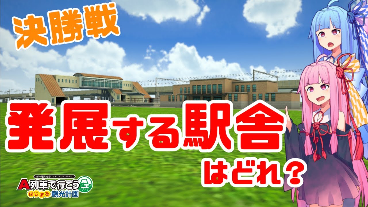 【はじまるA列車】検証・駅発展選手権 決勝【ボイスロイド実況】