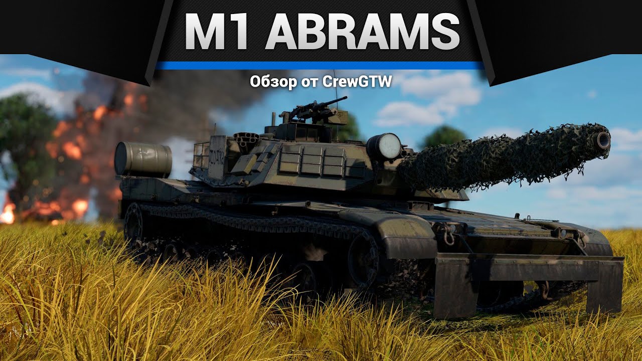ЛЕГЕНДА МЕМОВ M1 Abrams в War Thunder