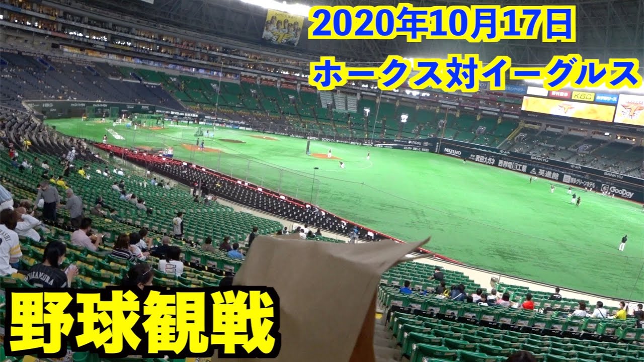 2020.10.17PayPayドームで野球観戦