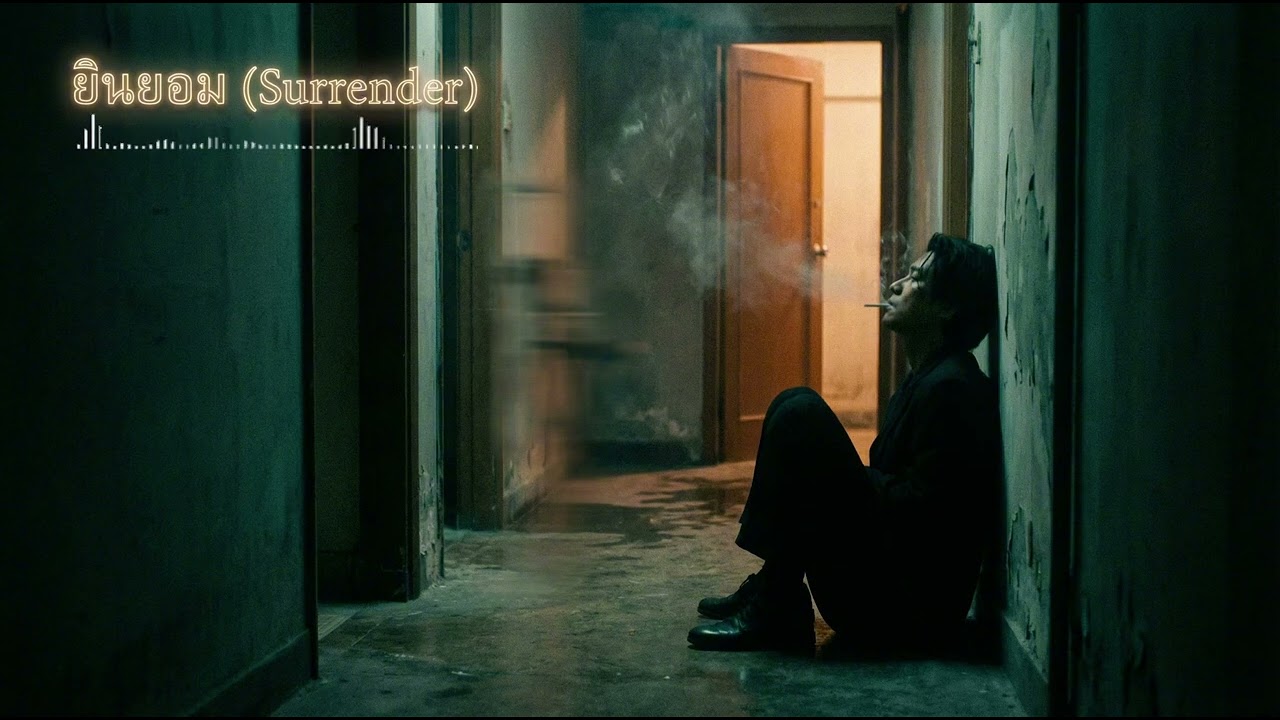 ABS - ยินยอม (Surrender) [Official Audio]