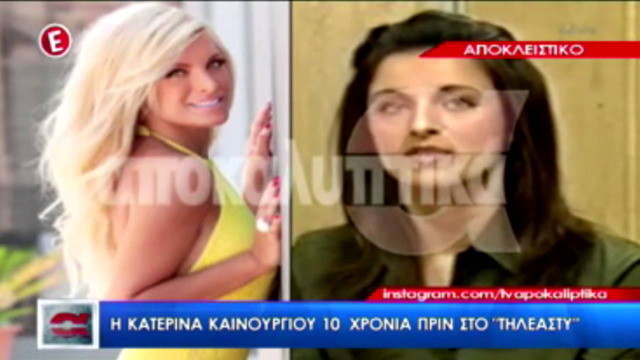 Η Κατερίνα Καινούργιου 10 χρονια πριν