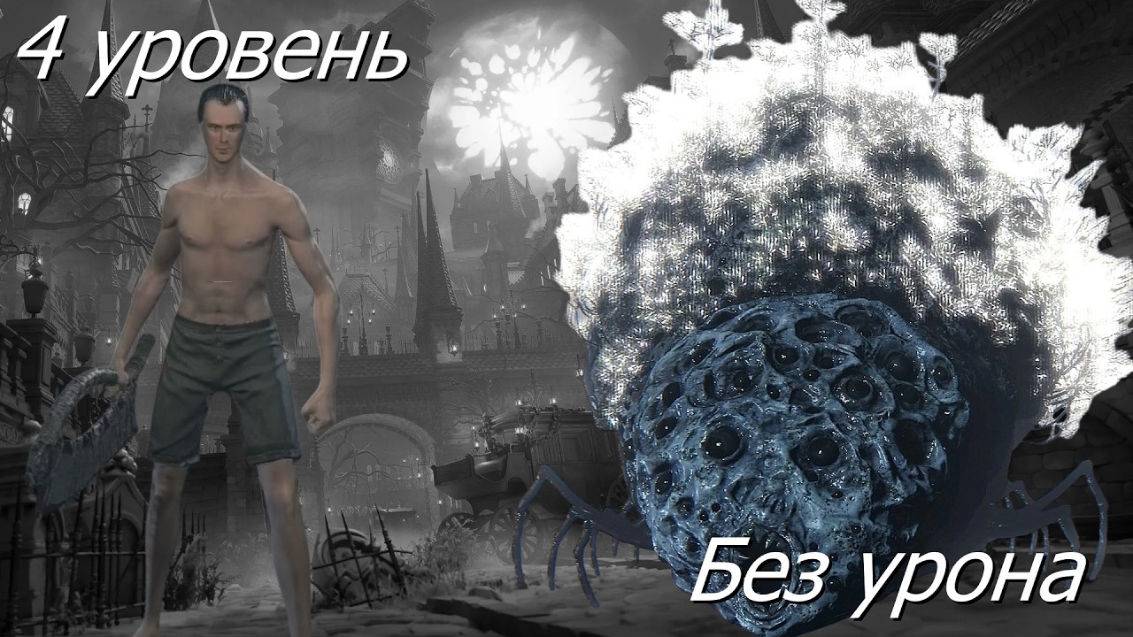 Ром, Праздный Паук | Rom, the Vacuous Spider | Bloodborne | BL4 | No Hit