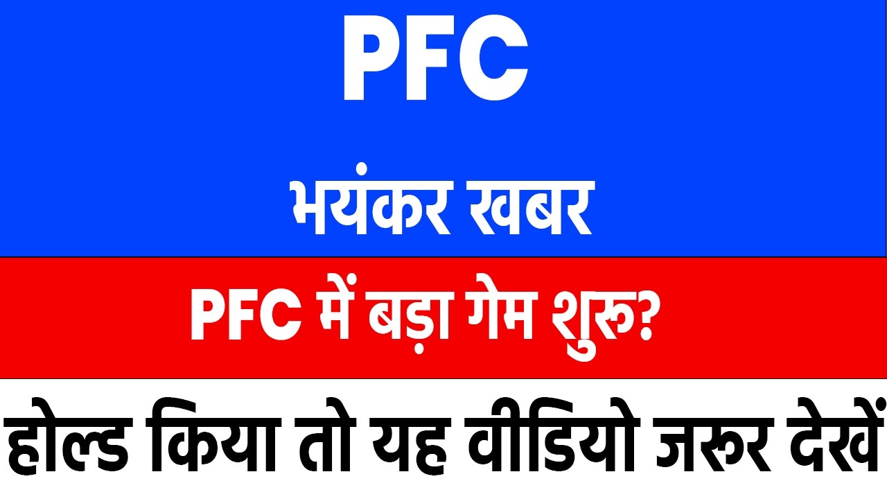 pfc share latest news | pfc share latest news today | power finance corporation latest news
