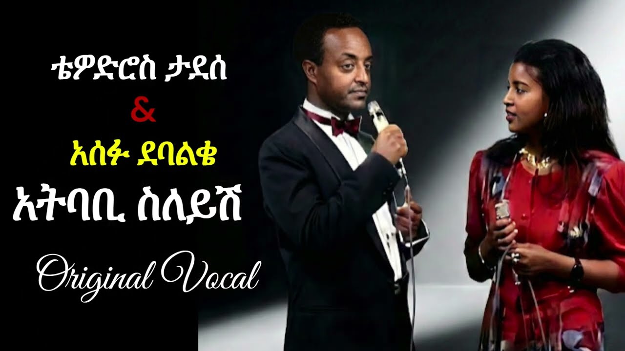 ቴድሮውስ ታደሰ & አሰፉ ደባልቄ – አትባቢ ስለይሽ - Tewodros and Asefu | Remake (Renewed)