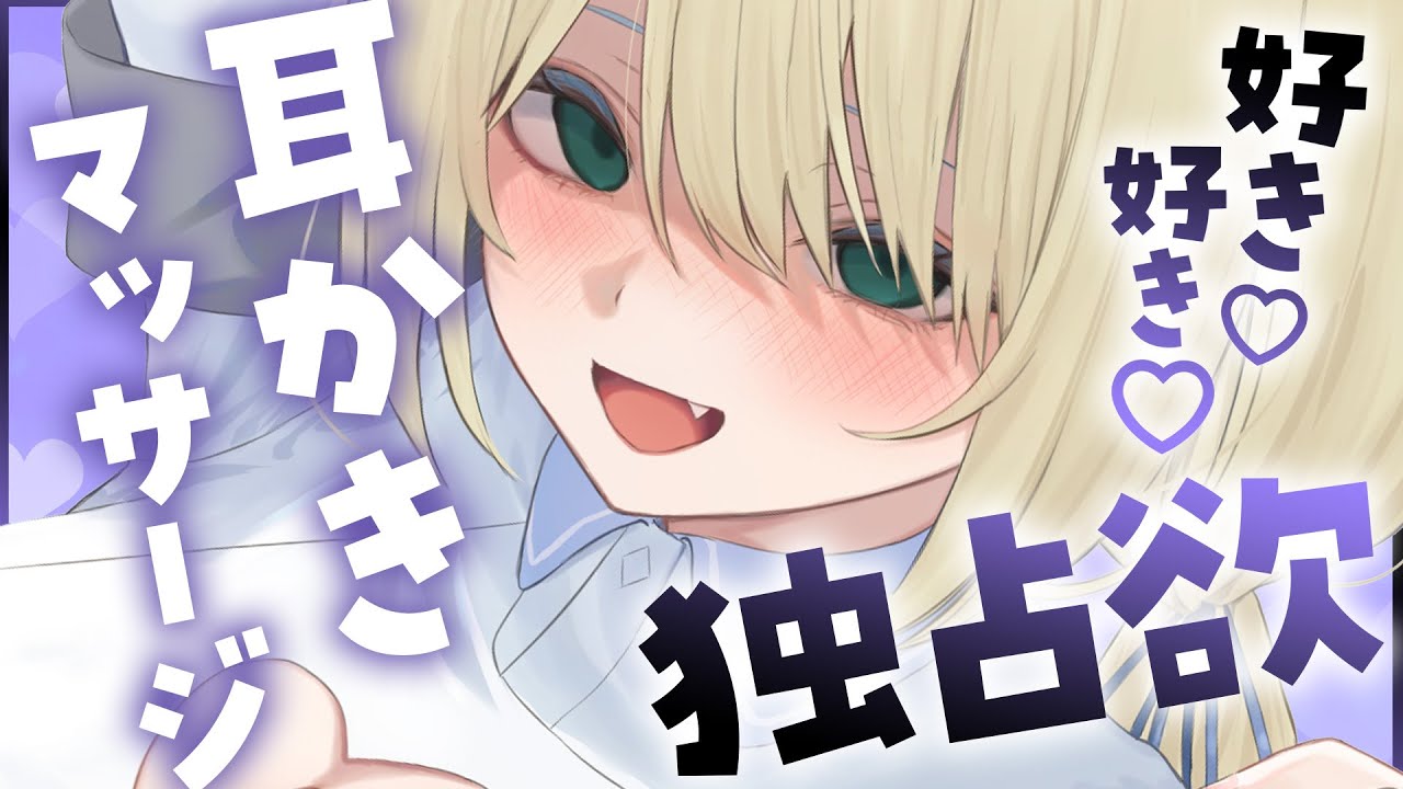 🔴【ASMR/高音質】いっぱい好き好き独占欲耳かき・マッサージ♡重い愛に包まれて♡耳ふ～/囁き【睡眠導入/Vtuber/Ear Cleaning/Whispering】