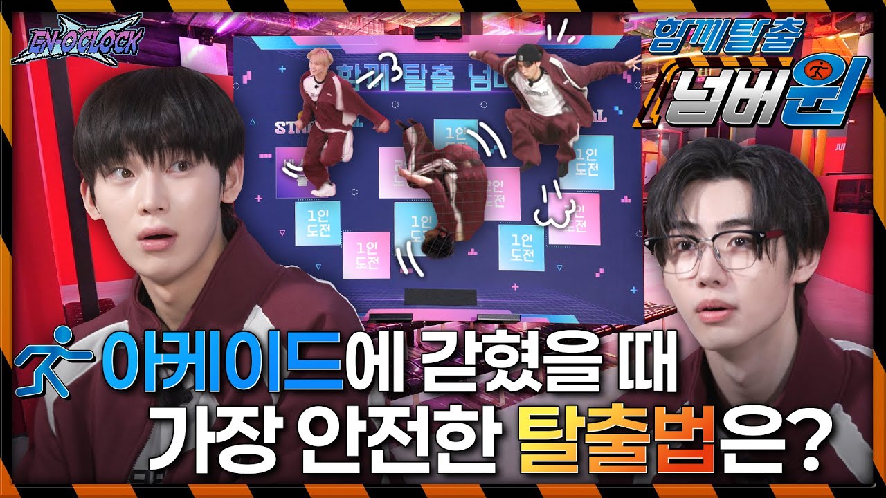ENHYPEN (엔하이픈) 'EN-O'CLOCK' EP106 함께 탈출 넘버원 1편 🚧아케이드에 갇혔을 때 가장 안전한 탈출법은?⛑️