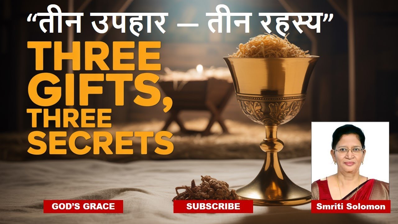 तीन उपहार — तीन रहस्य