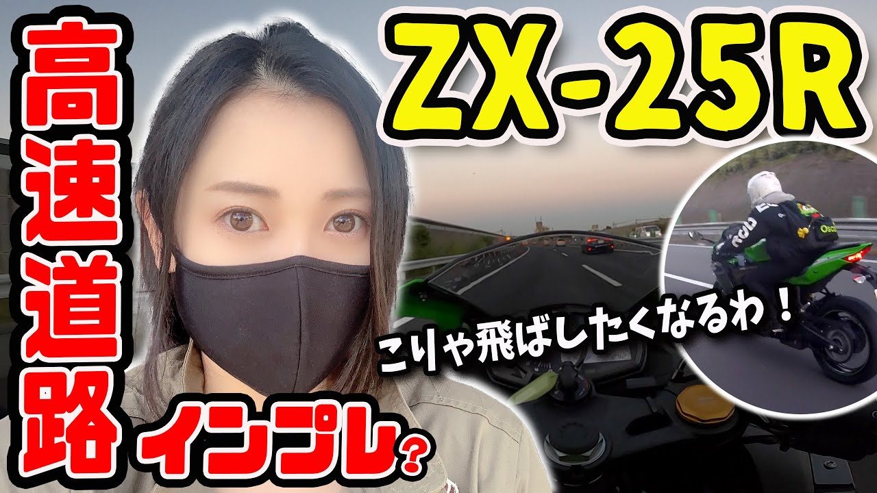 【バイク女子】ZX-25Rの力を見せてみろ！【モトブログ】