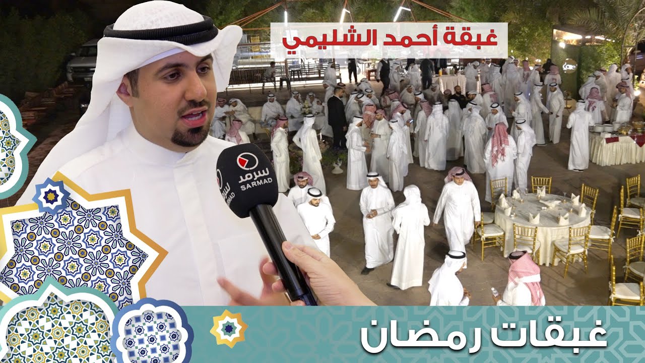 أحمد الشليمي يُقيم غبقته مستقبلاً المهنئين بشهر رمضان الكريم
