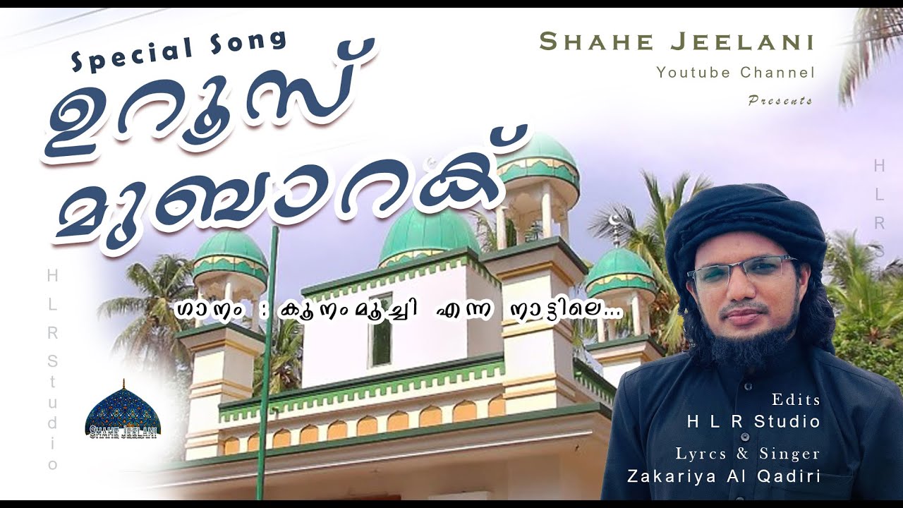 കൂനംമൂച്ചി എന്ന നാട്ടിലെ | Shahe Jeelani | Zakariya Al Qadiri | Koonammoochi Maqam