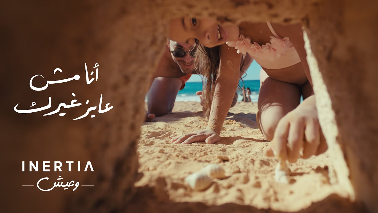 Ana Mesh 3ayez Gherak | انا مش عايز غيرك (انرشيا رمضان ٢٠٢٥) - حسن الشافعي مع بهاء سلطان وأمير عيد