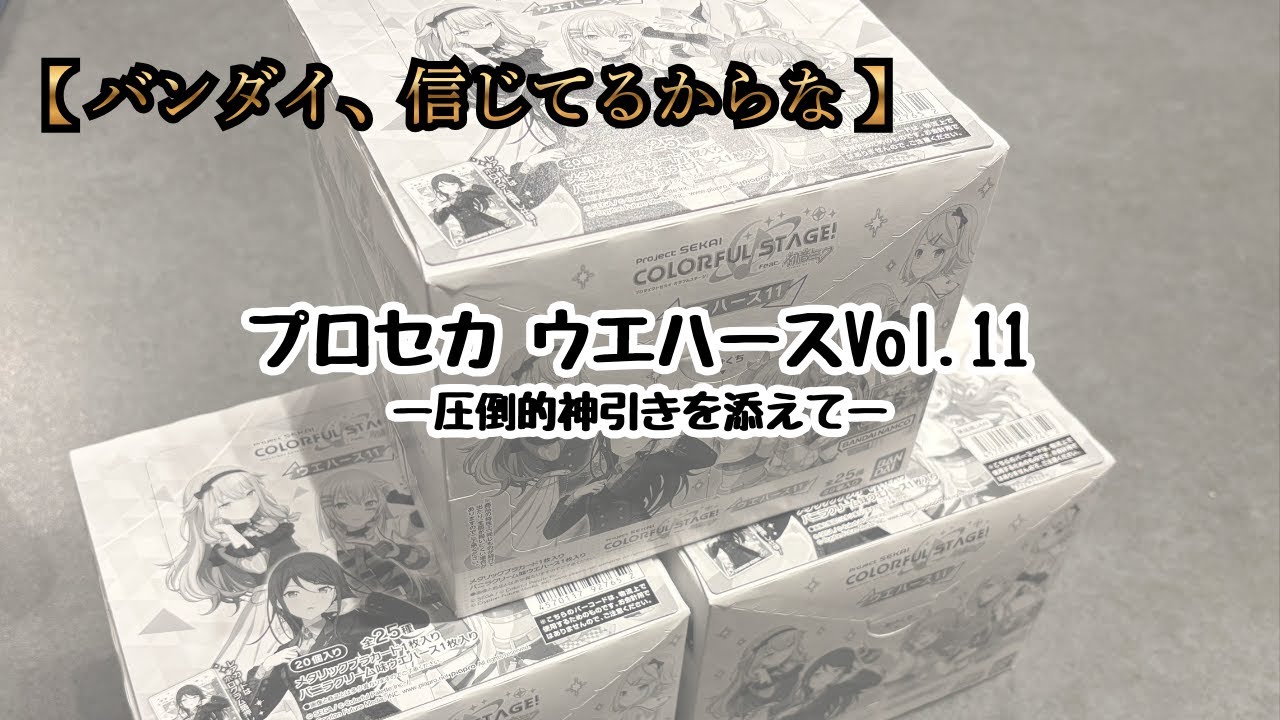 【プロセカ】ウエハースVol.11もコンプしたい【バンダイ、信じてるからな】