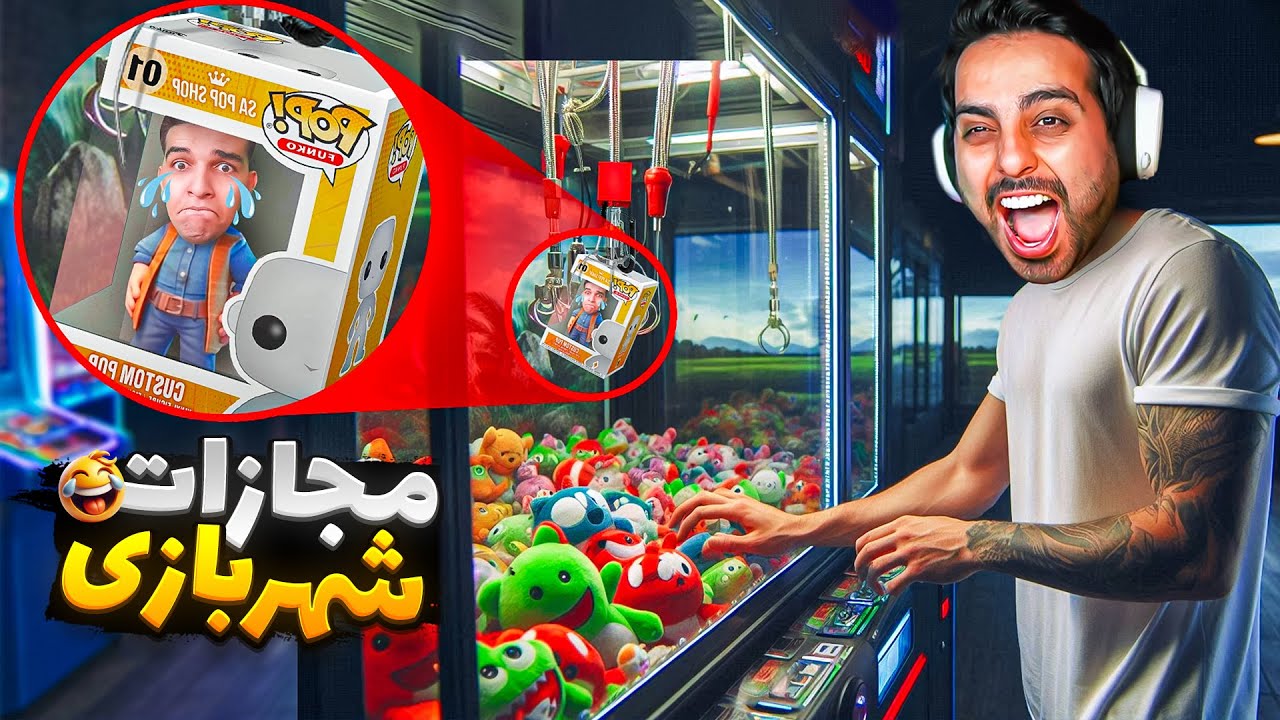 با 5 میلیون همه چالش های شهربازی رو رفتیم با مجازات خدنگی🕹️