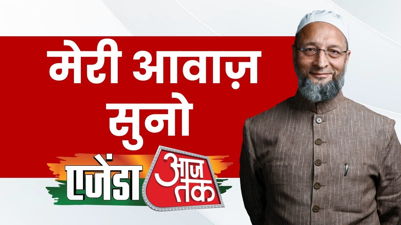 Agenda Aaj Tak 2024: Sambhal, Places of Worship Act और Bangladesh की स्थिति पर बोले Asaduddin Owaisi