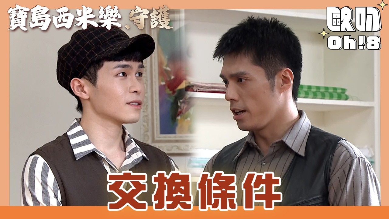 【寶島西米樂 守護】EP215｜志文知道了大川的秘密 竟然拿這件事威脅師父!｜Oh!8歐叭
