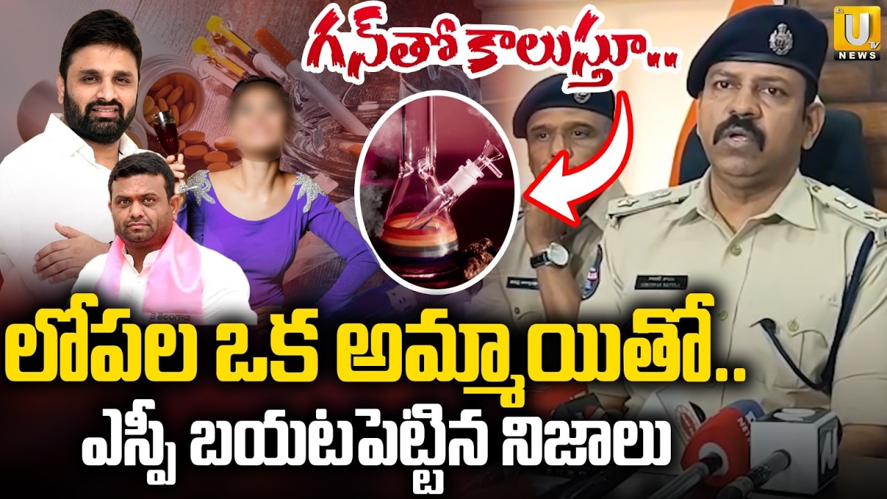గన్ తో కాలుస్తూ..ఎస్పీ చెప్పిన నిజాలు | Eagle SP Girdhar Facts On  Moinabad Farm House Drugs Party