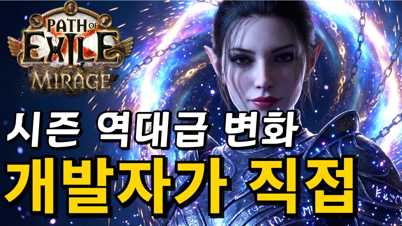 POE 3.28, 개발자가 직접 밝힌 역대급 변화... 진짜 다 갈아엎었습니다
